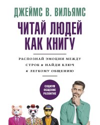 Читай людей как книгу. Распознай эмоции между строк и найди ключ к легкому общению