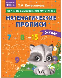 Математические прописи: для детей 5-7 лет