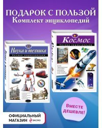 Комплект из 2-х энциклопедий. Наука и техника + Космос (ИК)