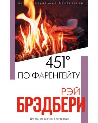 451' по Фаренгейту