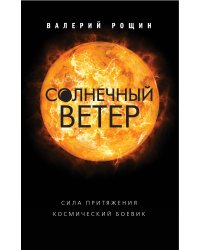 Солнечный ветер