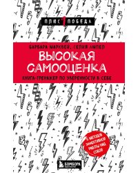 Высокая самооценка. Книга-тренажер по уверенности в себе