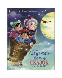 ДХЛ. Большая книга сказок про Бабу Ягу. Четыре сказки.