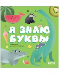 Первые книжки малыша. Я знаю буквы