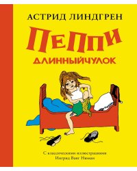 Пеппи Длинныйчулок (илл. Ингрид Ванг Нюман)