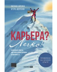 Карьера? Легко! Невредные советы, как найти свою вершину и покорить ее