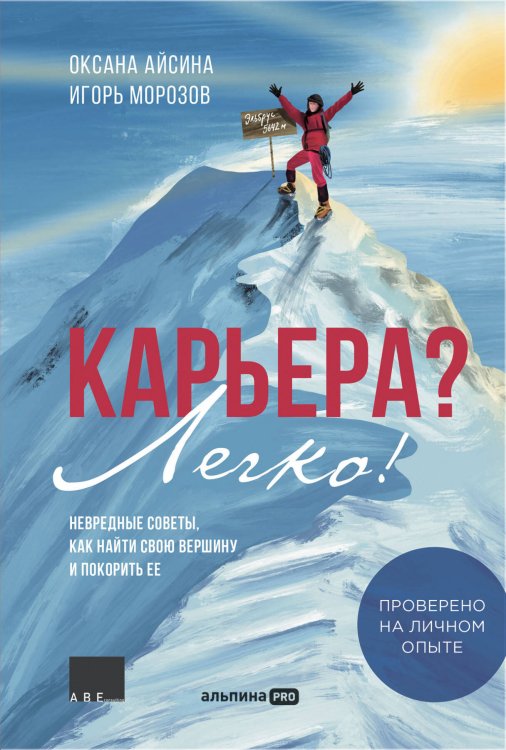 Карьера? Легко! Невредные советы, как найти свою вершину и покорить ее