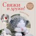 Свяжи и дружи! Миниатюрные реалистичные игрушки. Вязание на спицах