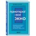 Приоткрой свое окно. Программа восстановления после продолжительного стресса, тревожного расстройства, травмы и ПТСР