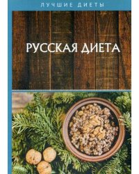 Русская диета