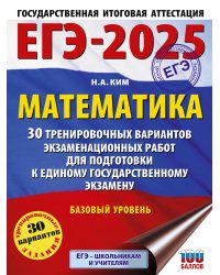 ЕГЭ-2025. Математика (60х84/8). 30 тренировочных вариантов экзаменационных работ для подготовки к единому государственному экзамену. Базовый уровень