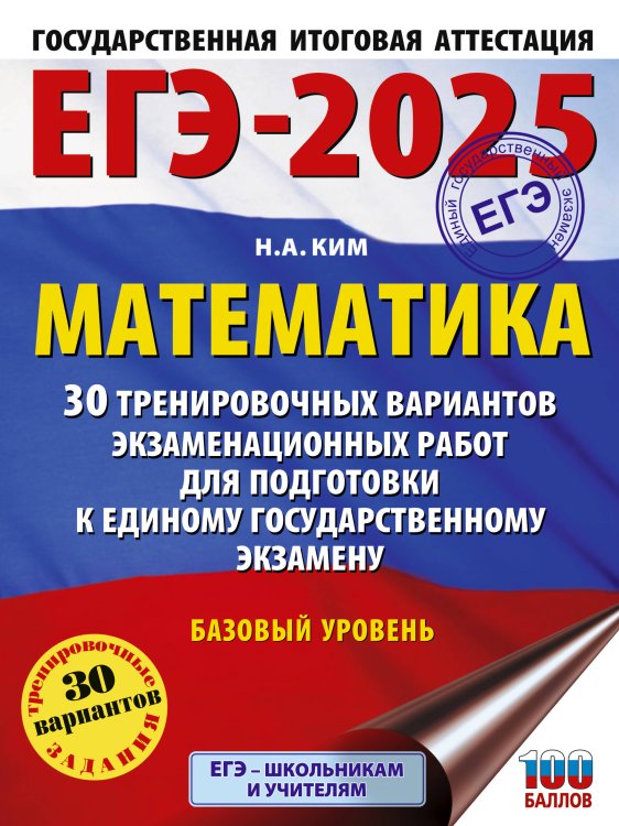 ЕГЭ-2025. Математика (60х84/8). 30 тренировочных вариантов экзаменационных работ для подготовки к единому государственному экзамену. Базовый уровень