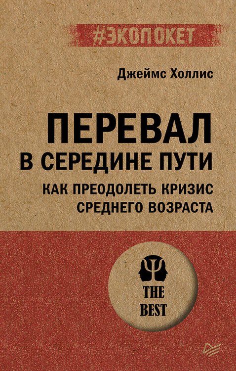 Перевал в середине пути. Как преодолеть кризис среднего возраста (#экопокет)