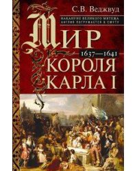 Мир короля Карла I. Накануне Великого мятежа: Англия погружается в смуту. 1637–1641