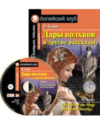 Дары волхвов и другие рассказы  О.Генри. Домашнее чтение.(комплект с MP3)