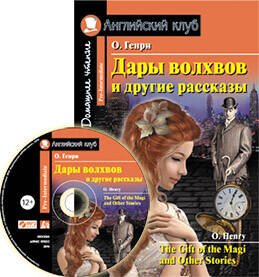 Дары волхвов и другие рассказы  О.Генри. Домашнее чтение.(комплект с MP3)