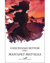 Унесенные ветром. Том 1