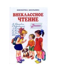 Внеклассное чтение. 2 класс