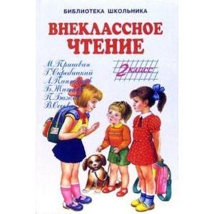 Внеклассное чтение. 2 класс