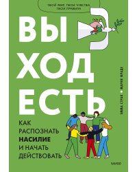 Выход есть. Как распознать насилие и начать действовать