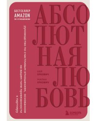 Абсолютная любовь. Руководство по счастливым отношениям, основанное на вашем типе привязанности к партнеру