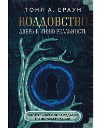 Колдовство: дверь в иную реальность. Настольная книга ведьмы по основам магии