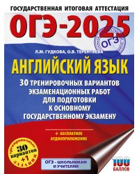 ОГЭ-2025. Английский язык. 30 тренировочных вариантов экзаменационных работ для подготовки к основному государственному экзамену