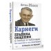 Карнеги. Правила общения в схемах и таблицах. Все понятно и «по полочкам»