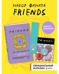 Комплект из 3-х предметов: Книга Друзья. 25 лет вместе + Набор значков. Friends + Закладка с резинкой.