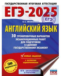 ЕГЭ-2025. Английский язык. 30 тренировочных вариантов экзаменационных работ для подготовки к единому государственному экзамену