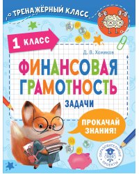 Финансовая грамотность. Задачи. 1 класс