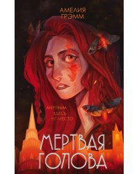 Мертвая голова