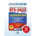 ЕГЭ-2025. Английский язык. 30 тренировочных вариантов экзаменационных работ для подготовки к единому государственному экзамену