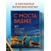 С моста виднее. 50 мостов Петербурга, которые расскажут свою версию истории города