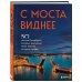 С моста виднее. 50 мостов Петербурга, которые расскажут свою версию истории города