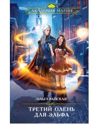 Третий олень для эльфа