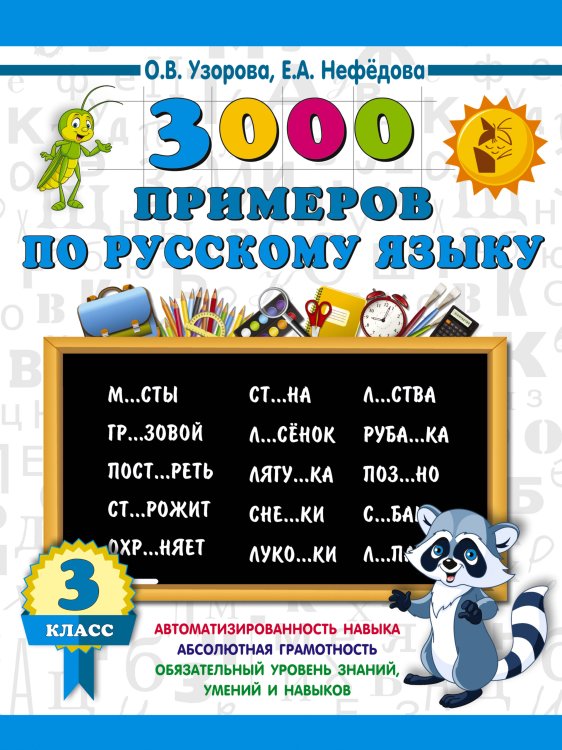 3000 примеров по русскому языку. 3 класс