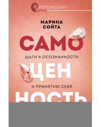 Самоценность. Шаги к осознанности и принятию себя