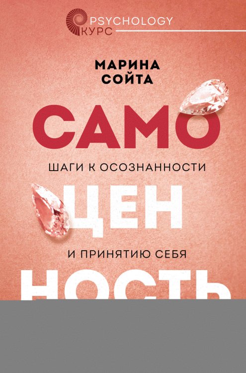 Самоценность. Шаги к осознанности и принятию себя