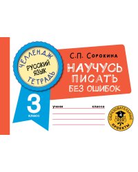 Русский язык. Научусь писать без ошибок. 3 класс