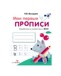 МоиПервыеПрописиФГОС Володина Н.В. Вып.4. Пишем буквы, (Стрекоза, 2016), Обл, c.16