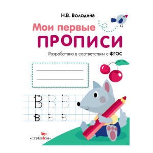 МоиПервыеПрописиФГОС Володина Н.В. Вып.4. Пишем буквы, (Стрекоза, 2016), Обл, c.16