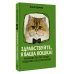 Здравствуйте, я ваша кошка! Руководство по уходу, общению и воспитанию