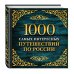 1000 самых интересных путешествий по России. 2-е изд. испр. и доп.