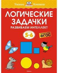 Логические задачки. Развиваем интеллект (5-6 лет)