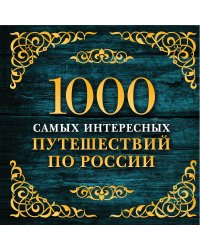 1000 самых интересных путешествий по России. 2-е изд. испр. и доп.