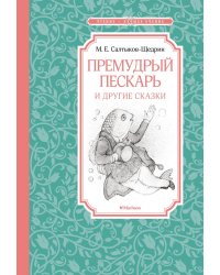 Премудрый пескарь и другие сказки