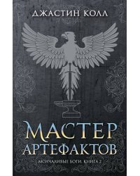 Молчаливые боги. Книга 2. Мастер артефактов