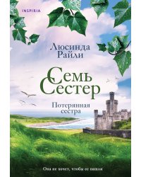 Семь сестер. Потерянная сестра