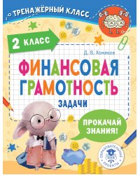 Финансовая грамотность. Задачи. 2 класс